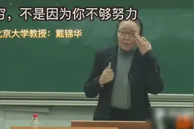 北大教授戴锦华：穷不是因为你不够努力！视频封面