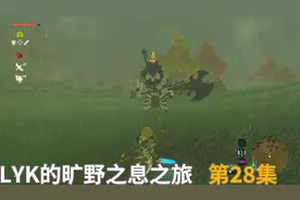 塞尔达旷野之息28：这套衣服加武器，砍瓜切菜杀人马，有手就行视频封面