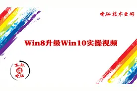 win8升级win10实操视频视频封面