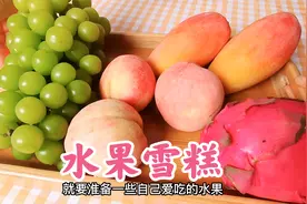 五色水果雪糕，夏季美食在家轻松做视频封面