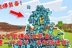 我的世界：教你在MC无限爆钻石装备！只需一行指令，手机版通用！视频封面