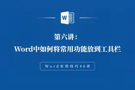 Word中如何将常用功能放到工具栏视频封面