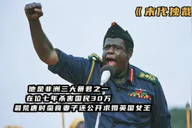 他是非洲三大暴君之一，在位7年屠杀30万国民，最后却惨死他乡视频封面