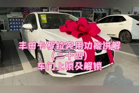 丰田卡罗拉实用功能讲解（二十四）车门上锁及解锁视频封面