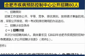 合肥市事业单位公开招聘80人，实行编制管理，要求硕士学历视频封面