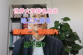 世界大学排名给出：哈工大工科排名国内第二、世界第六，服不服？视频封面