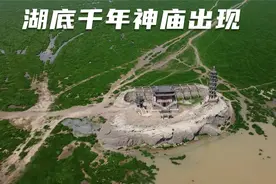 鄱阳湖水干涸了，湖中出现了一个巨石上面有一个古塔和庙视频封面