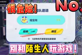 蛋仔派对：陌生人的邀请？不要轻易相信陌生人！他们很危险视频封面