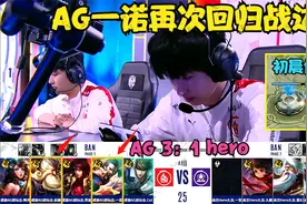 AG3：1hero，一诺再次回归战边，猫神指挥初晨直接偷家，太精彩了视频封面