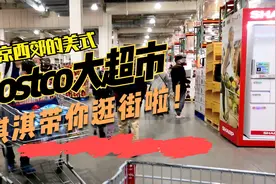 淇淇带你去逛东京西郊的Costoc大超市！视频封面