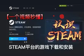 电脑小白新手怎么下载steam?新手向Steam安装注册下载游戏全流程视频封面