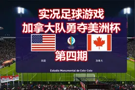 实况足球游戏，加拿大队勇夺美洲杯，第四期视频封面
