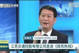 江苏交控|电话连线：苏锡常南部高速为何车辆少却收费高？视频封面