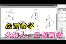 板绘绘画教学-人物身体结构，火柴人，三腔画法