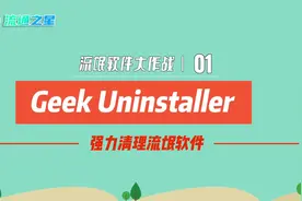 Geek Uninstaller——强力清理流氓软件神器视频封面