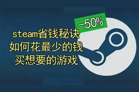 【steam省钱秘诀】如何花最少的钱买到想要的steam游戏