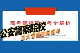 高考报考公安警校及“五大官校”的注意事项视频封面