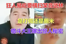 狂人易屹要横扫某音武林，是打假还是圈米，格斗大王曝出惊人内幕视频封面