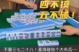 麻将三十六计秘籍中的手法！“4不摸5不碰”，倾情奉上视频封面