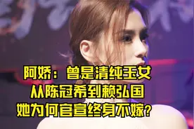 阿娇：曾是清纯玉女，从陈冠希到赖弘国，她为何官宣终身不嫁？视频封面