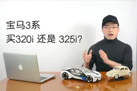 宝马3系是买325i还是320i？视频封面