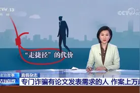 央视曝光代发论文黑色产业链 男子花2000发论文评职称被一眼识破视频封面