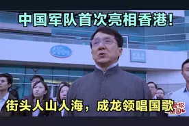 中国解放军亮相香港，香港万人空巷现场人山人海，太壮观了！视频封面