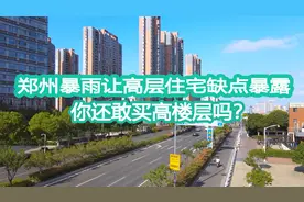 郑州暴雨让高层住宅缺点暴露，以后你还敢买高层吗？视频封面