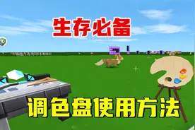 迷你世界：如何在水泥块上涂颜色，生存必备调色盘使用方法