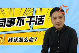 同事偷懒不干活，教你4个方法灵活应对，维护自己的利益和成果！视频封面
