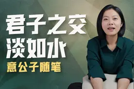 在关系里，你要共生还是承托？——君子之交淡如水视频封面