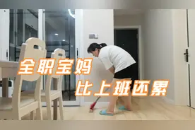 80后全职宝妈带娃，每天晚上超过12点睡觉，比上班还累，心酸！视频封面