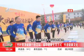 竹叶青酒健康行杏花站：倡导健康生活方式，创造健康价值视频封面