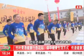 竹叶青酒健康行杏花站：倡导健康生活方式，创造健康价值视频封面