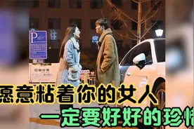 愿意粘着你的女人，一定要好好的珍惜，因为她爱你视频封面