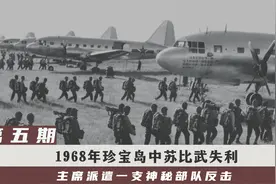 1968年珍宝岛中苏比武失利，主席派遣神秘部队反击，完胜敌军王牌视频封面