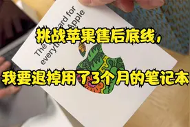 挑战苹果售后底线，我要退掉用了3个月的笔记本。视频封面