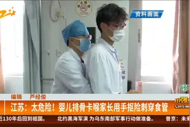 江苏：太危险！婴儿排骨卡喉家长用手抠险刺穿食管视频封面