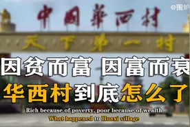 曾经家家住别墅开豪车，如今负债389亿，华西村为何会变成这样？视频封面
