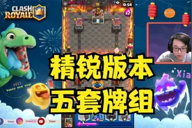 侠客｜精锐Meta的5套牌组,要多少有多少！ ClashRoyale皇室战争