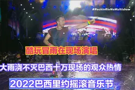 酷玩 - Live 巴西里约摇滚音乐节 2022 UHDTV HDR全场视频封面