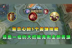 王者搞笑：最恶心的5个英雄技能，东皇太一的大招克制一切英雄！
