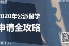#学浪计划#2020年公派留学申请全攻略视频封面