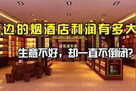 街边的烟酒店利润有多大？为何看起来生意不好，却一直不倒闭？视频封面