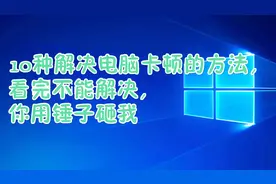10种解决电脑卡顿的方法，看完视频，让你流畅玩游戏