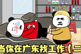 当你在广东找工作（二）#沙雕动画 #沙雕搞笑视频 #沙雕日常视频封面