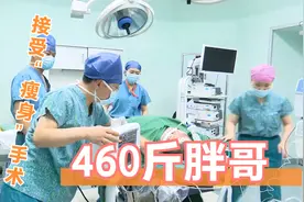 山西太原：460斤胖哥 今天接受“瘦身”手术视频封面