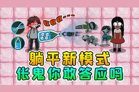 躺平发育新模式？我喊你一声伥鬼，你敢答应吗？视频封面