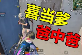 和平精英：这游戏真刺激，玩得好真的可以当爸爸视频封面