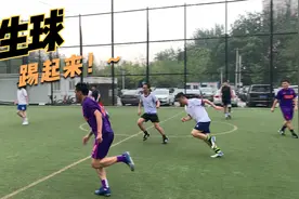 【北京养生业余足球210626】养生球踢起来！~视频封面